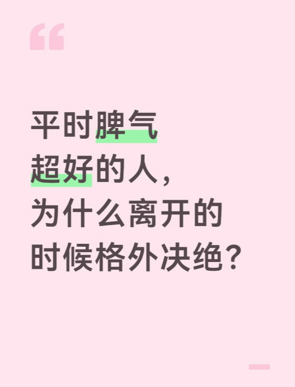 老好人从不爆发，离开时却最决绝是为什么 ​​​