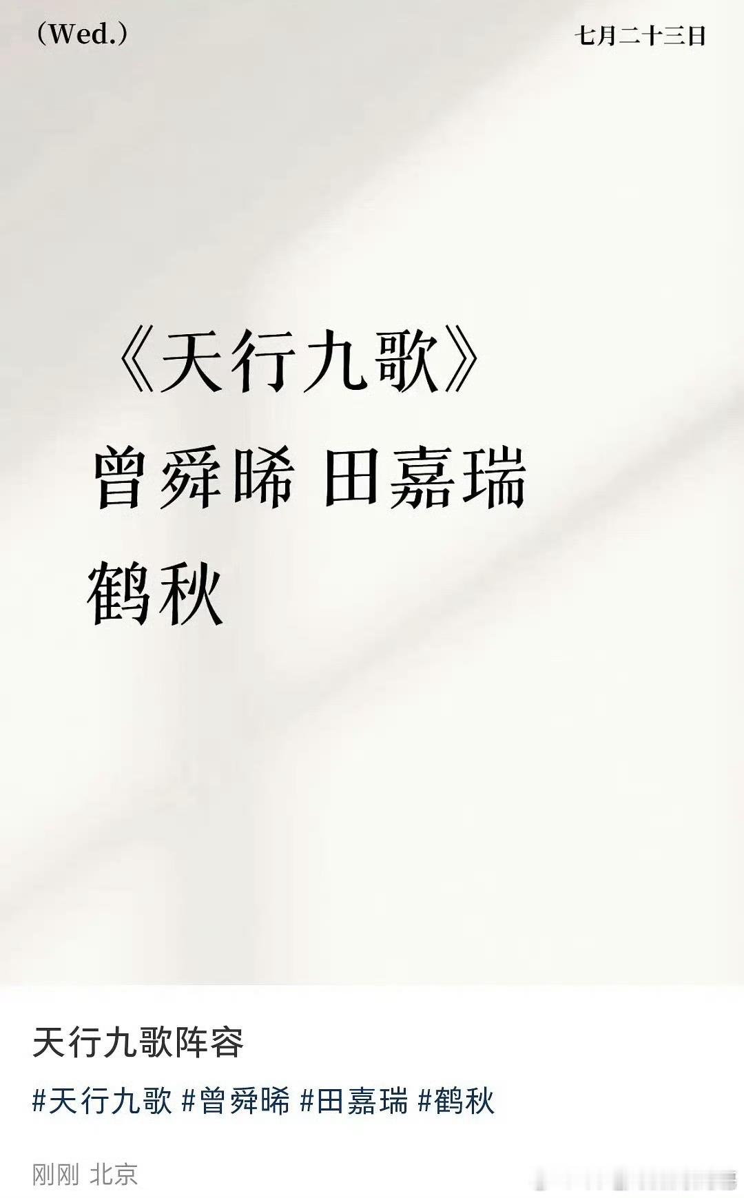🍉《天行九歌》阵容：曾舜晞 田嘉瑞 鹤秋 ​​​