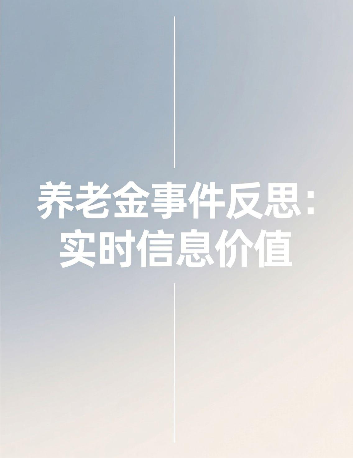 养老金被冒领的新闻背后，暴露的是关键信息的延迟与不同步。在万物互联的今天，我们对