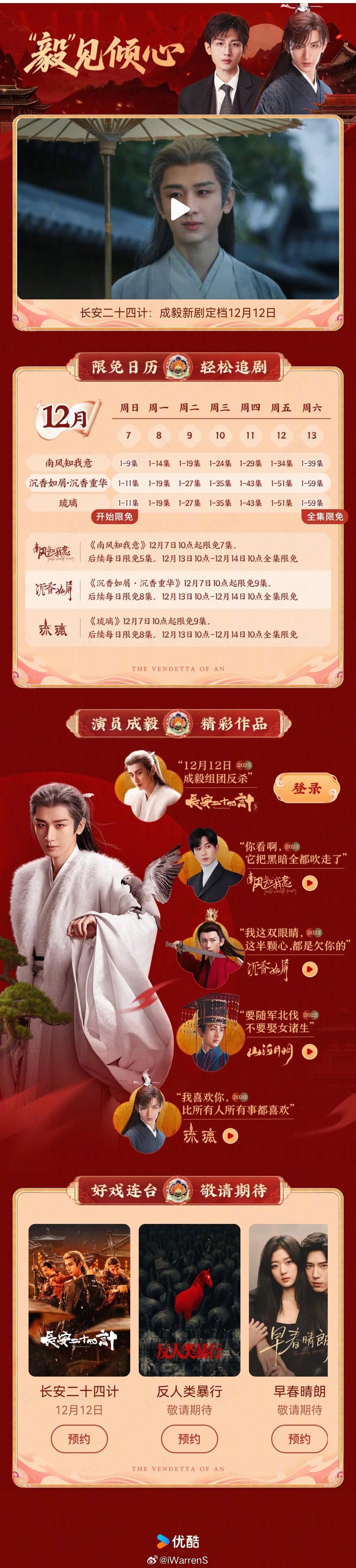 长安二十四计定档后优酷限免成毅三部大剧《琉璃》《沉香如屑•沉香重华》《南风知我意