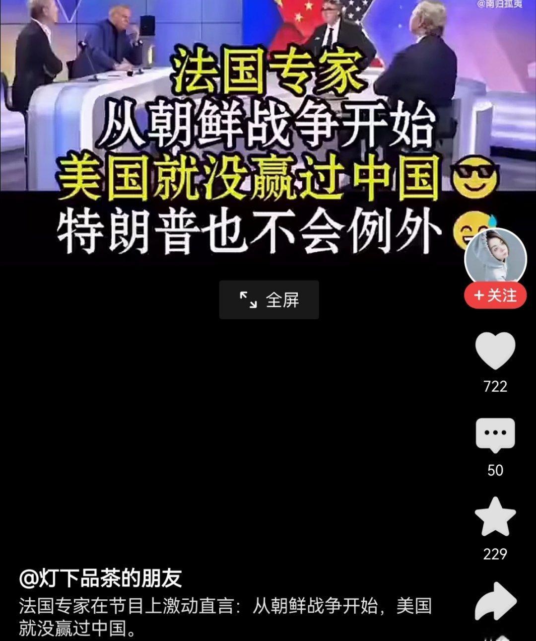 法国专家：从朝鲜战争开始，美国从来就没赢过中国！ 