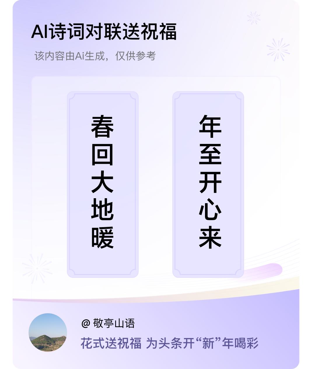 诗词对联贺新年上联：春回大地暖，下联：年至开心来。我正在参与【诗词对联贺新年】活