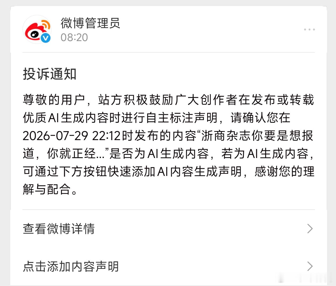 AI生成的又不是我，我只是正常评价这件事，呼吁不要乱搞AI生成。怎么又是投诉通知