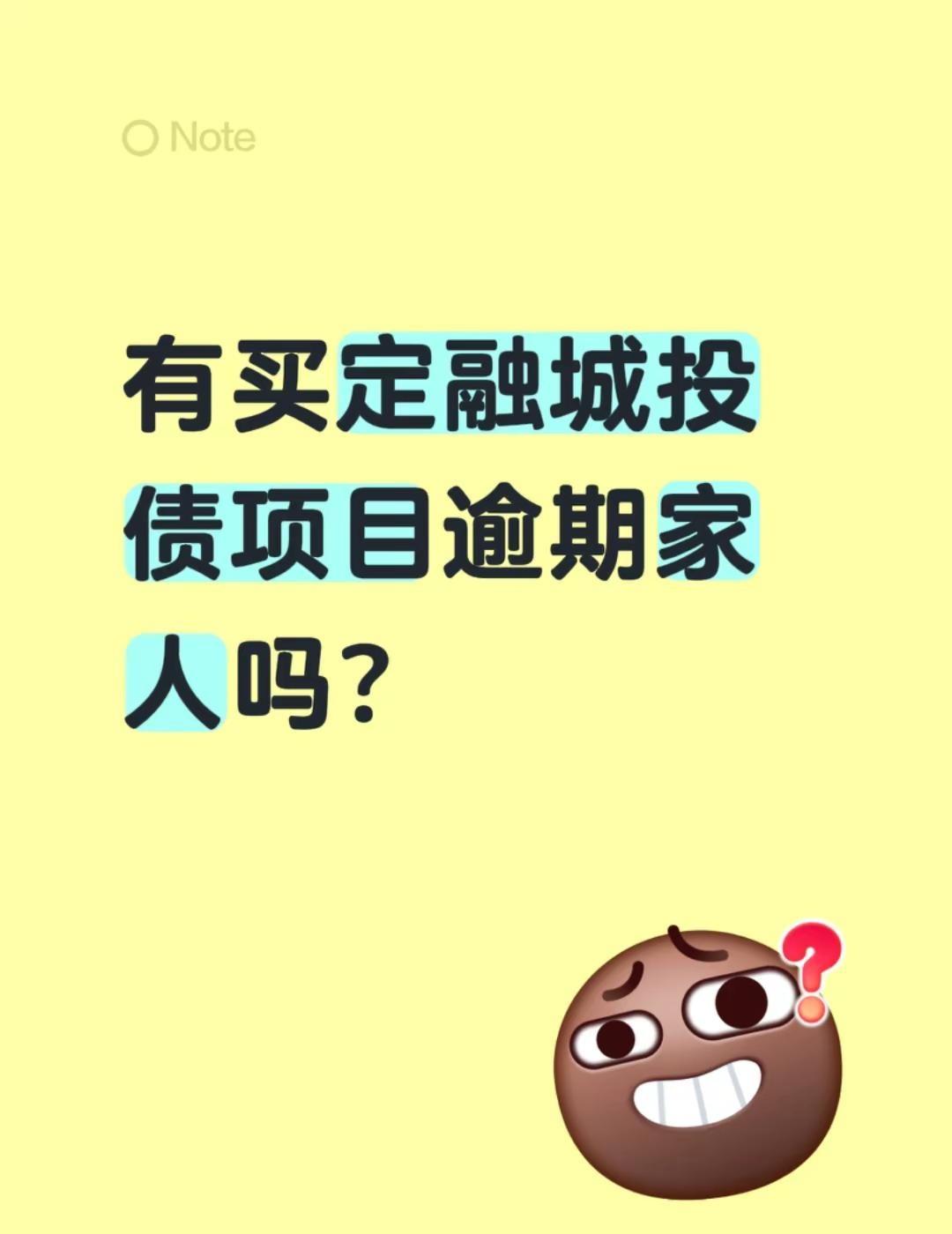 有买定融城投债项目逾期家人吗？城投债 定融逾期 山东项目 河南项目