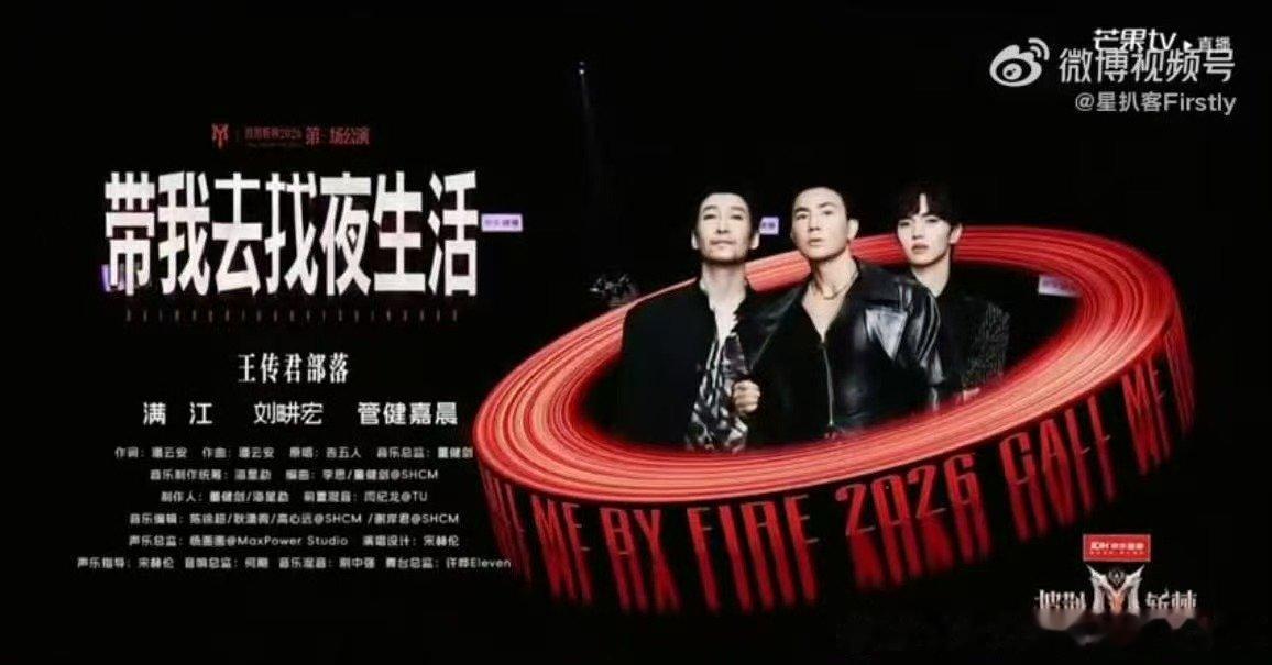 披荆斩棘之喜人奇妙夜披荆斩棘直播别人是音乐竞演，王传君部落带我去找夜生活直接开启