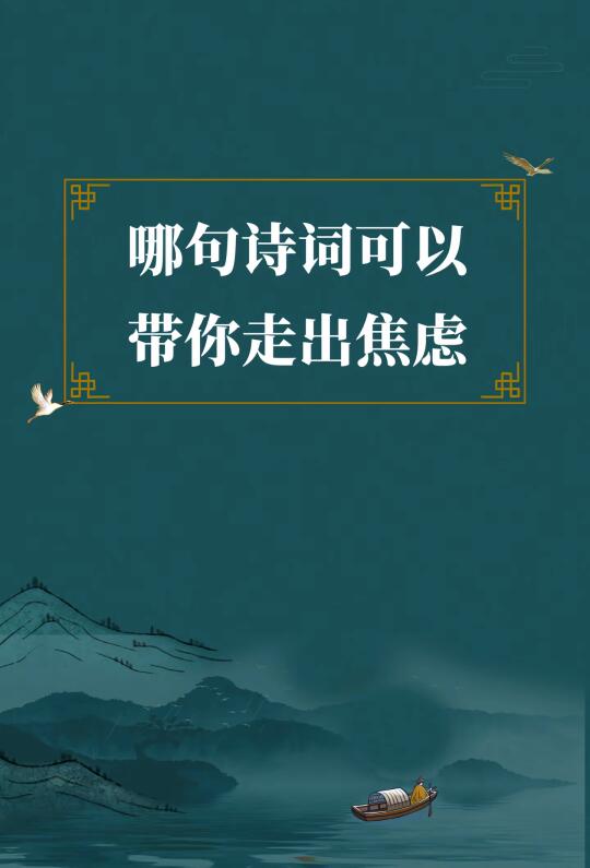第308集丨当你焦虑时，不如读读古人的诗词，一起来摆脱焦虑。