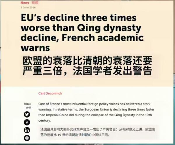 法国学者称欧盟比清朝的衰落还要严重三倍