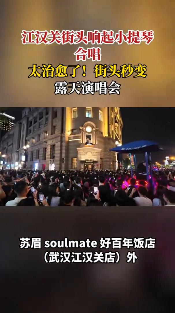 江汉关街头响起小提琴合唱，太治愈了！街头秒变露天演唱会。
5月3日晚，苏眉sou