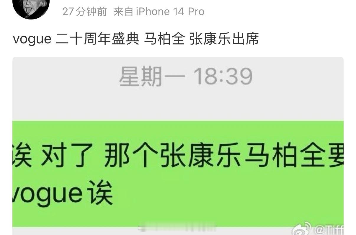 vogue二十周年盛典 马柏全 张康乐暂定出席 ​​​