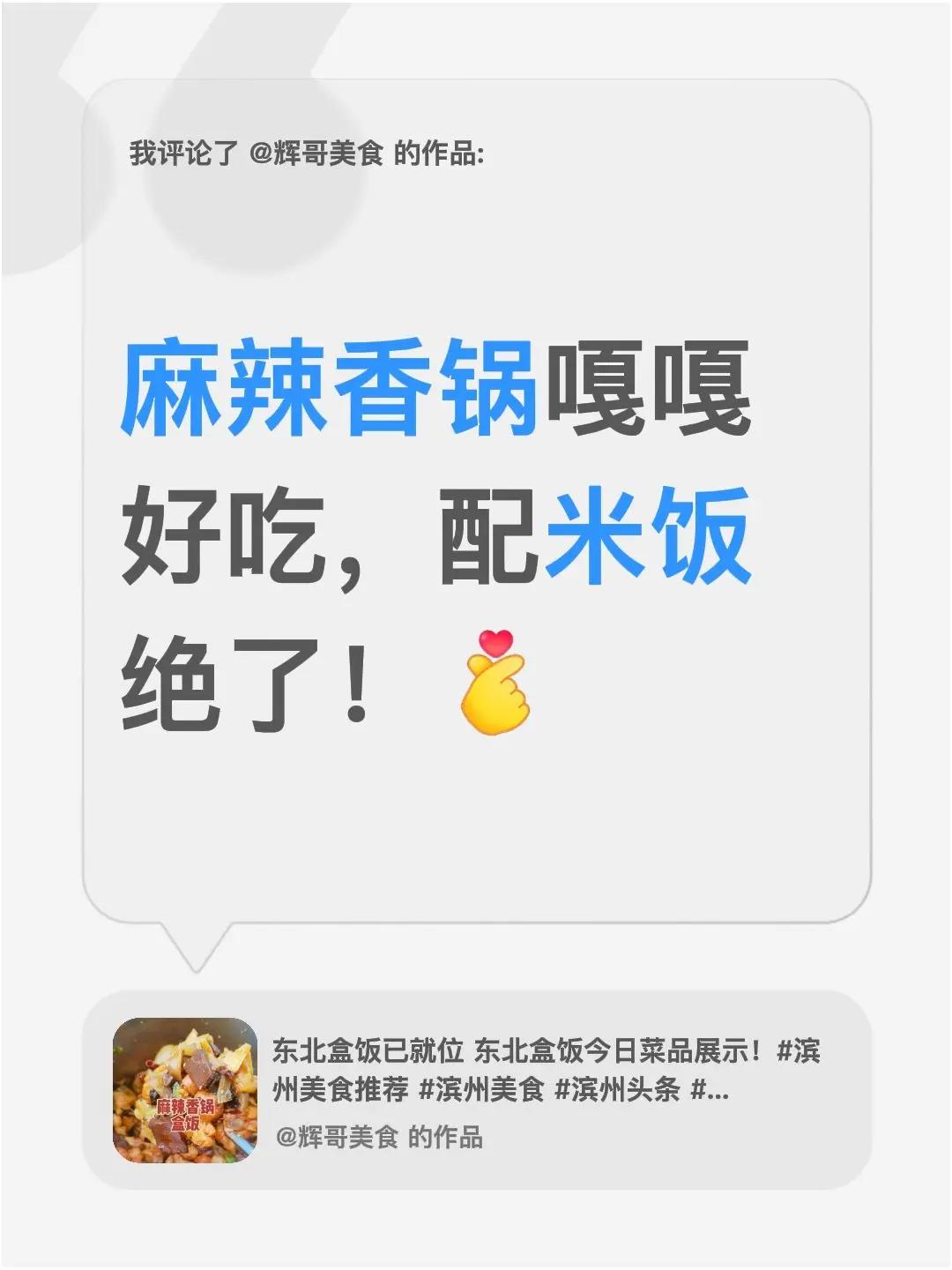 我评论了@辉哥美食 的作品：麻辣香锅嘎嘎好吃，配米饭绝了！