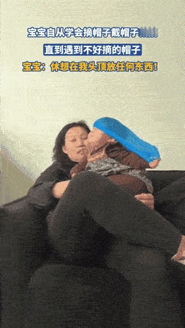 娃：我宣布，任何东西都别想留在我头上！

头套：收到，开始你的表演。

（五分钟