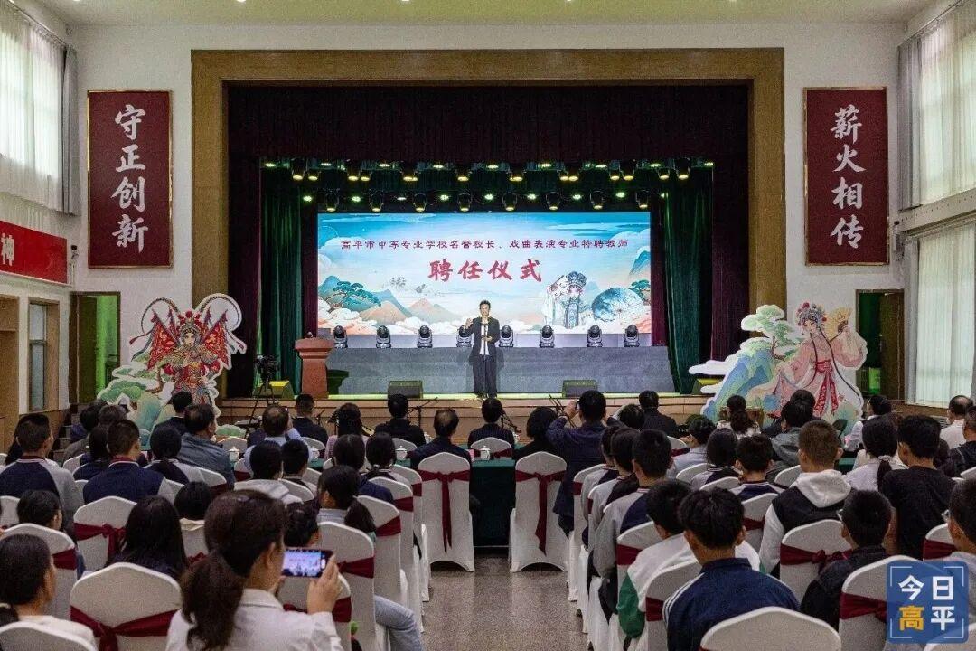 高平中专举行名誉校长、戏曲表演专业特聘教师聘任仪式
 9月9日，高平中专举行名誉