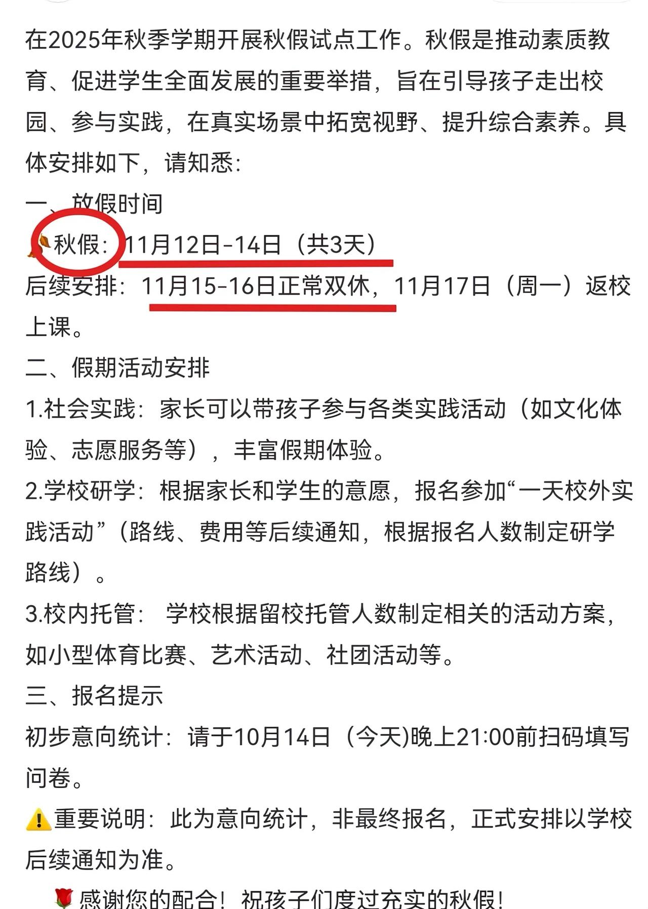 小学秋假试点开启，学校通知从11月12号到14号为秋假，不耽误学生周末休息时间，