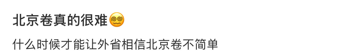 北京卷真的很难啊❓ 