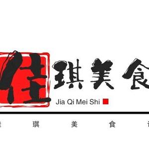 佳琪美食