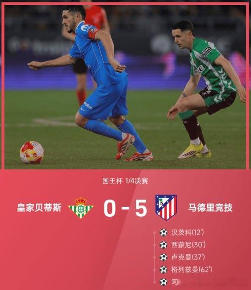 【国王杯-马竞5-0贝蒂斯，晋级4强】        国王杯1/4决赛，皇家贝蒂