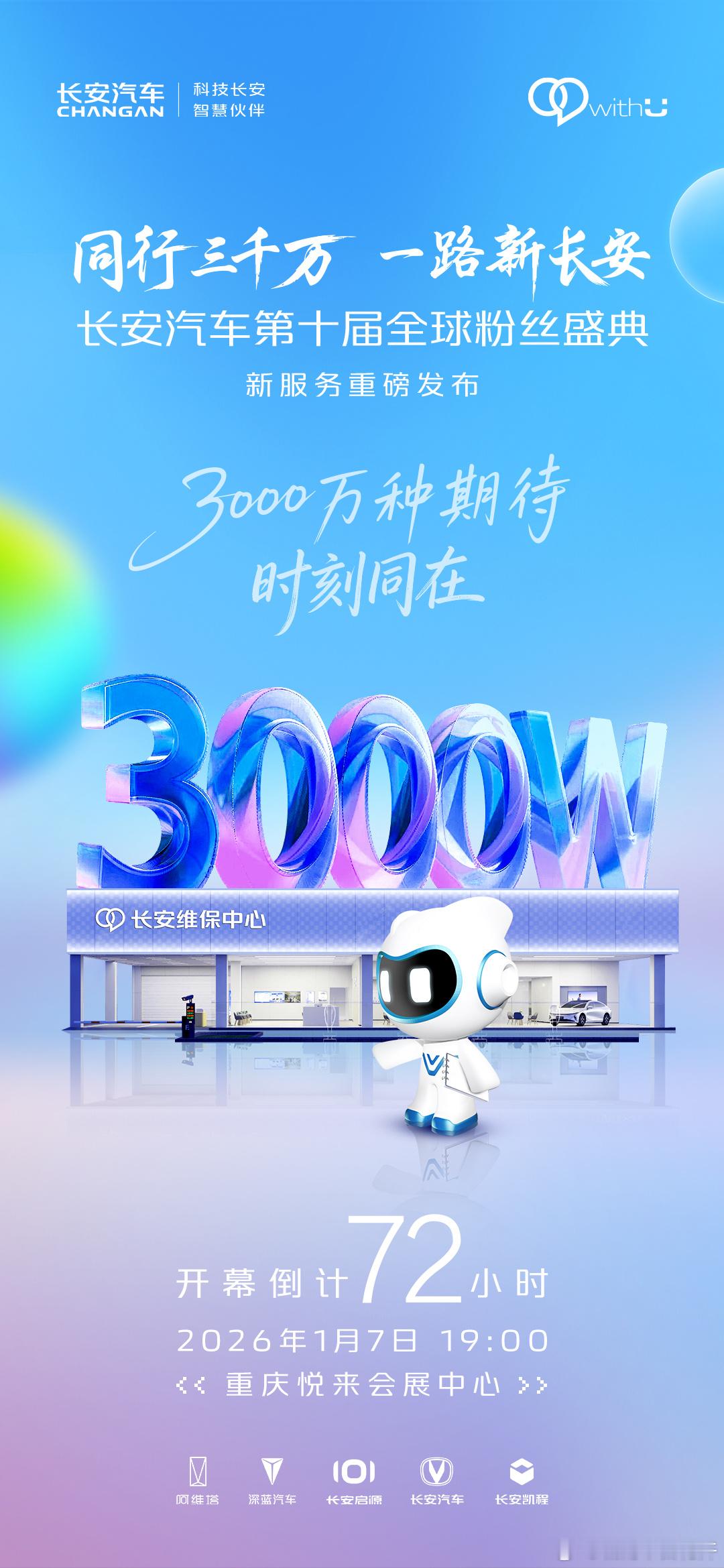 3000万种期待，时刻同在距离长安汽车第十届全球粉丝盛典开幕还有72小时同行三千