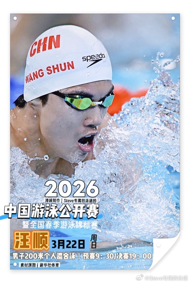 汪顺的2026｜2026中国游泳公开赛暨全国春季游泳锦标赛｜day4/3.22.