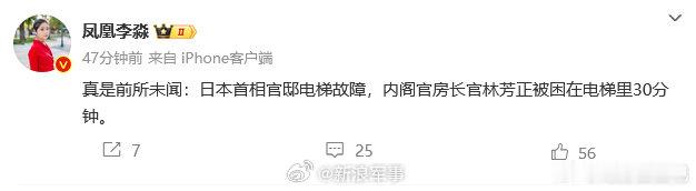 #林芳正被困日本首相官邸电梯30分钟# 据凤凰卫视李淼、朝日新闻：6日上午10点