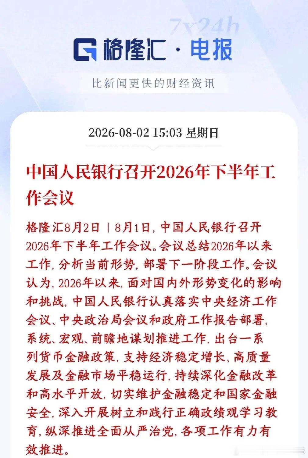 周末，央行经济会议释放重大政策性利好消息，定调了下半年经济重点央行下半年工作会议