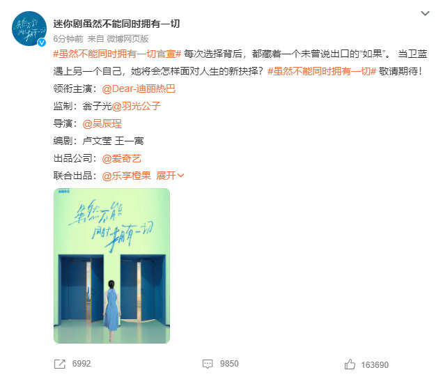 迪丽热巴迷你剧官宣海报 迪丽热巴迷你剧《虽然不能同时拥有一切》官宣海报来啦！一人