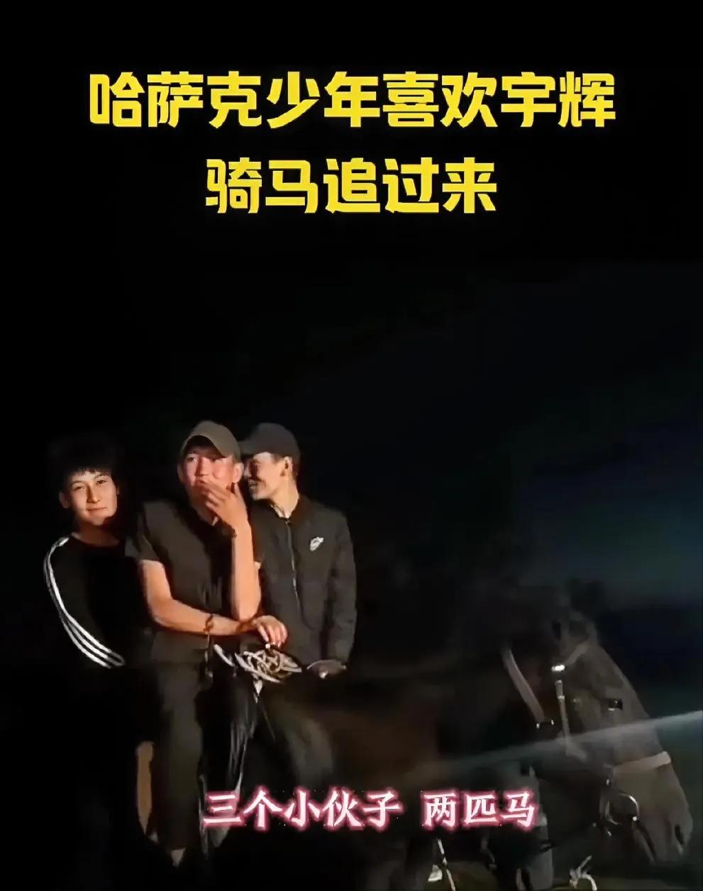 正能量榜样的力量超乎想象，三个纯真哈萨克族少年深夜赶骑追星偶像！董宇辉正能量正越