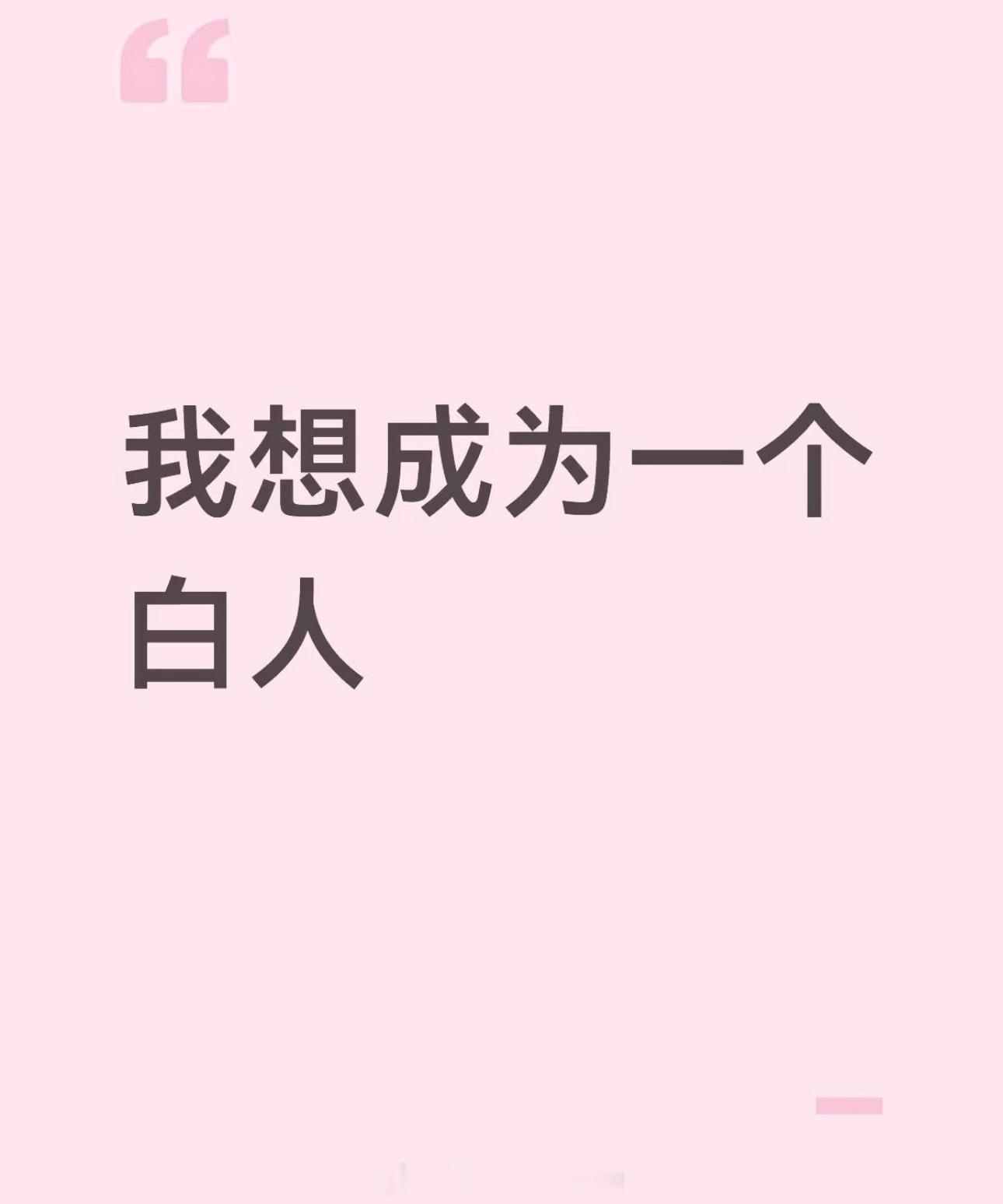这该咋实现呢？只能重新投胎了[吃瓜] ​​​