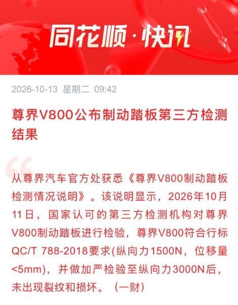 尊界踏板踩断事件戏剧性反转了，国家认可的第三方检测机构，近日对尊界V800制动踏