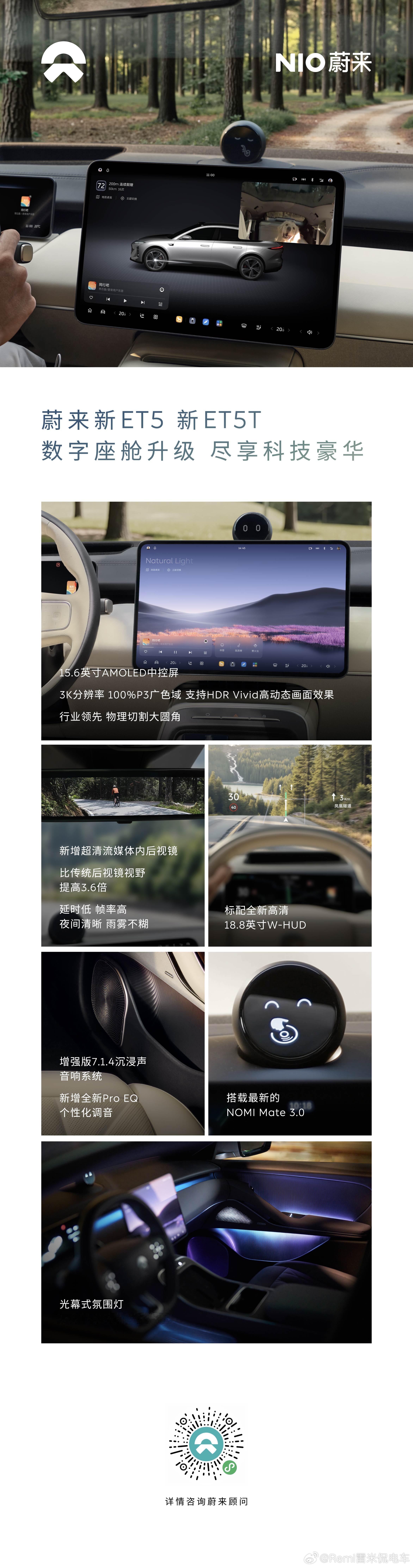 蔚来新ET5、新ET5T沉浸式数字环抱座舱，沿袭第二起居室的设计理念，配合一套入