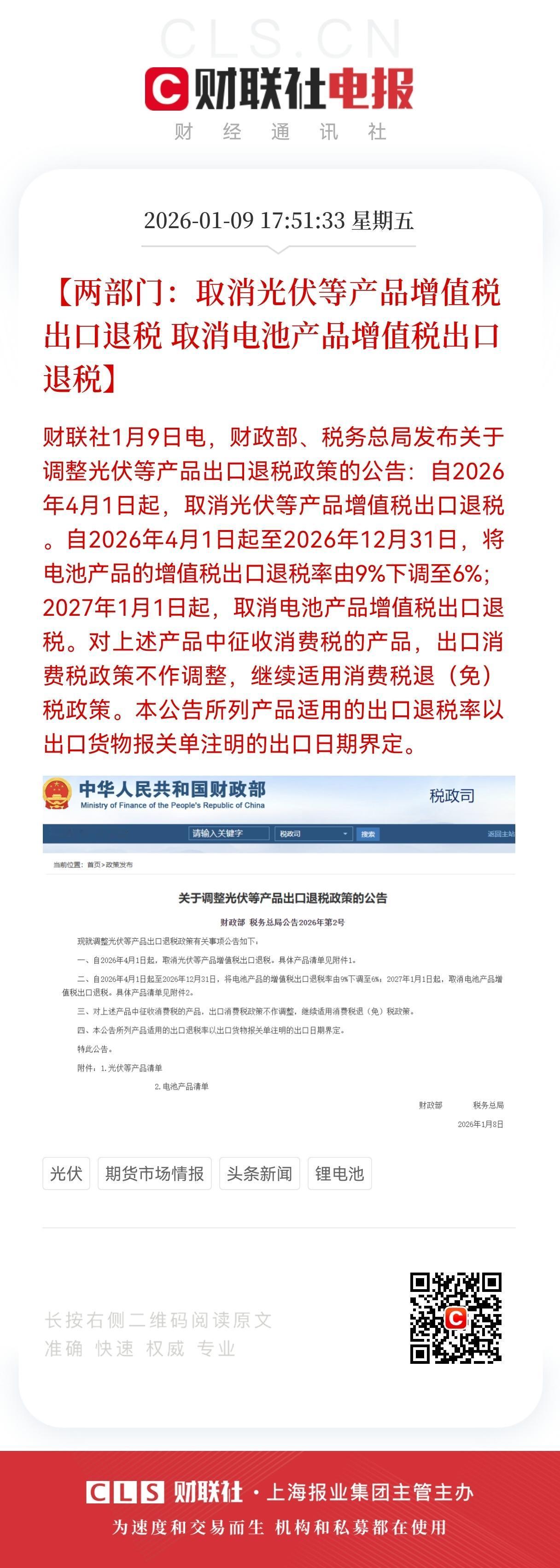 突发！
光伏，电池迎来退税政策短期利空！
下周这两方向预计要回调了。

财联社1