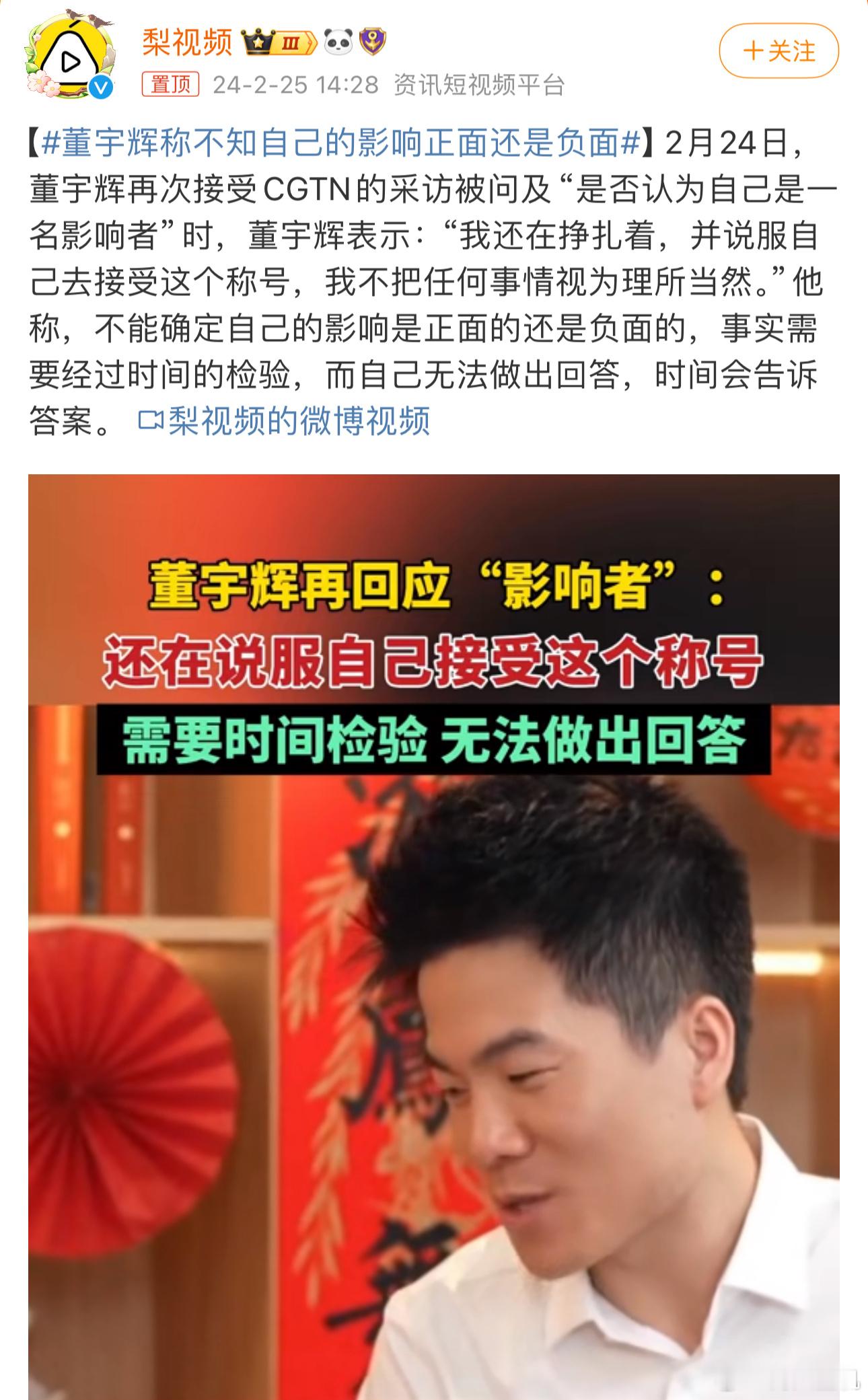 #董宇辉称不知自己的影响正面还是负面#董宇辉起码让大家知道，读书是有用的，卖货不