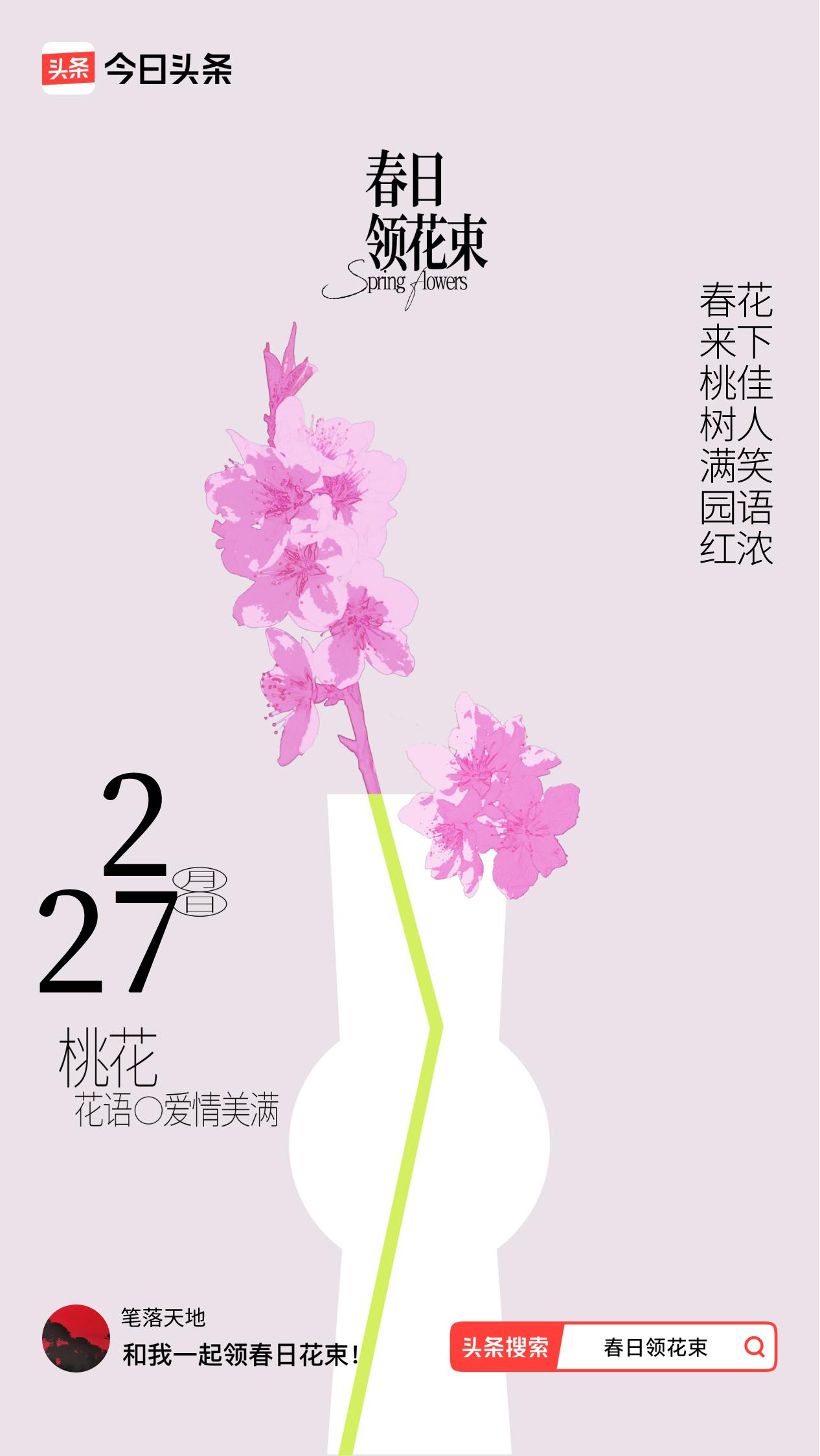 春日领花束我领到了春日花束：春来桃树满园红，花下佳人笑语浓，戳这里👉🏻快来领