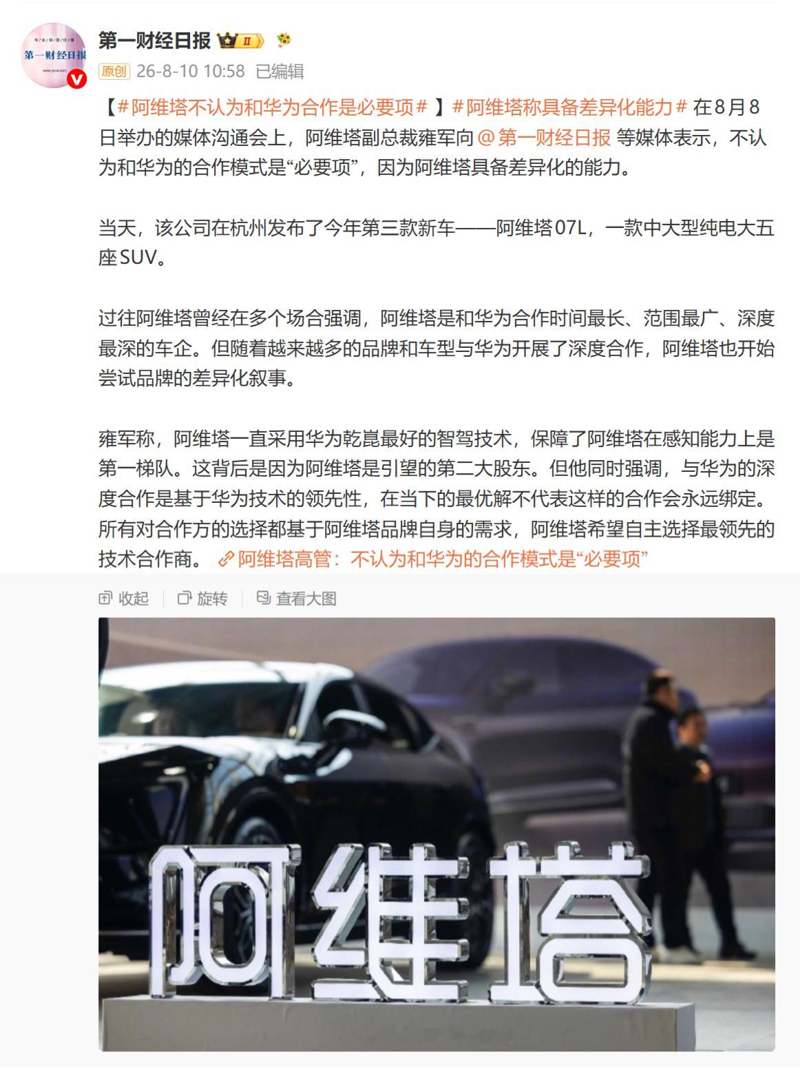 第一财经 ？？？阿维塔不认为和华为合作是必要项