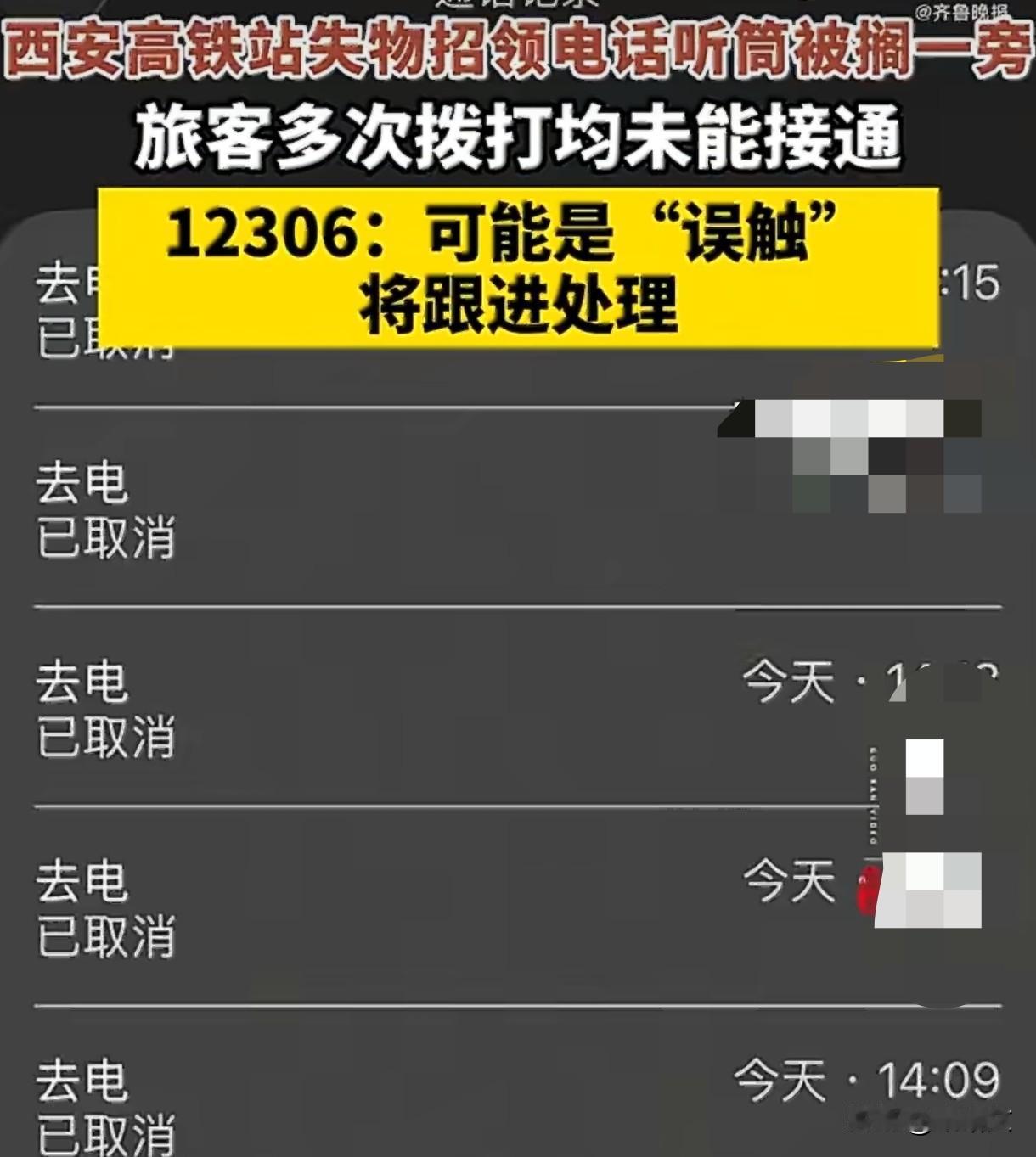 西安高铁站太离谱！失物招领电话被搁一旁，旅客急寻物品打不通
 
西安高铁站这操作