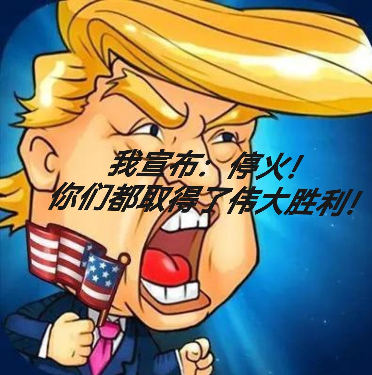 特朗普为诺贝尔奖“画饼充饥”：俄乌按现状停火，双方都宣布战争胜利！
泽连斯基会同