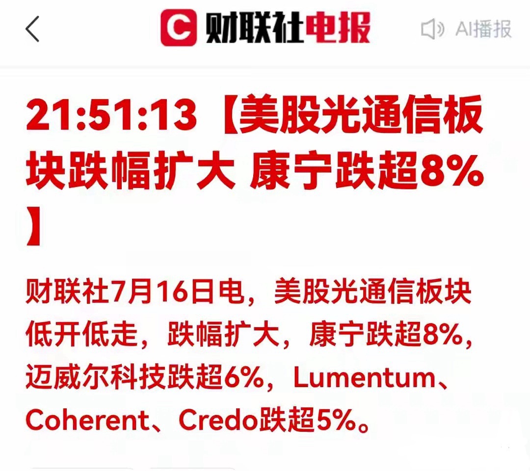 突发！美股光通信全线大跌！A股明日承压，高景气为何持续回调一、消息深度解读：隔夜
