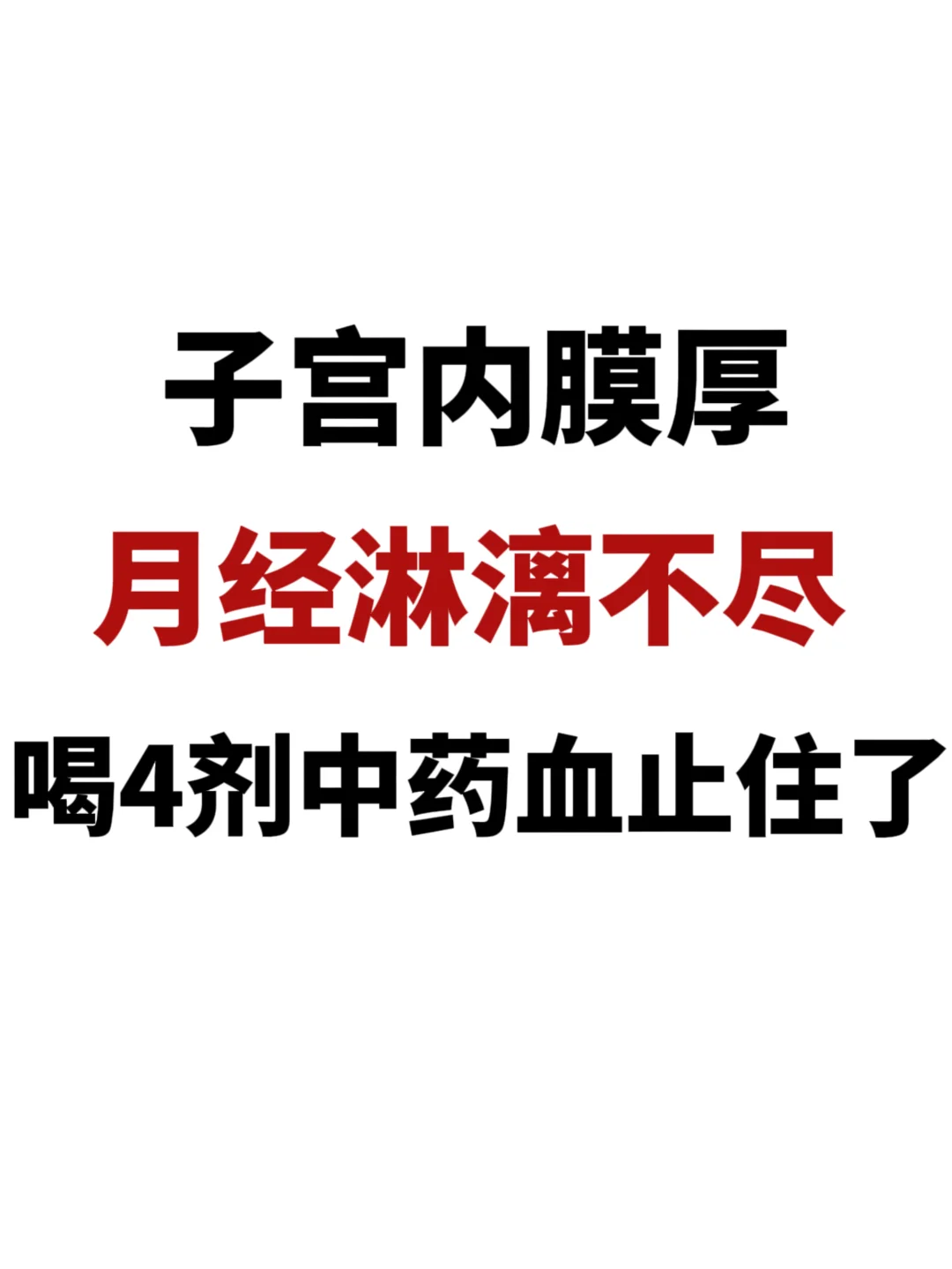 子宫内膜厚崩漏，喝4剂中药，血止住了