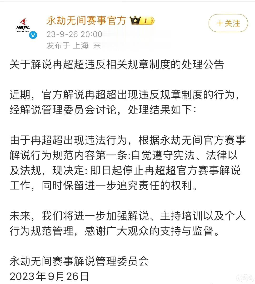 第一次看见官方发文开除解说的，解说柯基究竟犯了什么弥天大罪呢[泪奔][泪奔][泪