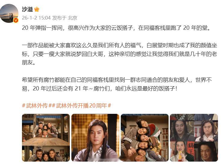 沙溢武林外传20周年发文沙溢 白展堂是我的颜值坐标“20 年弹指一挥间，很高兴作