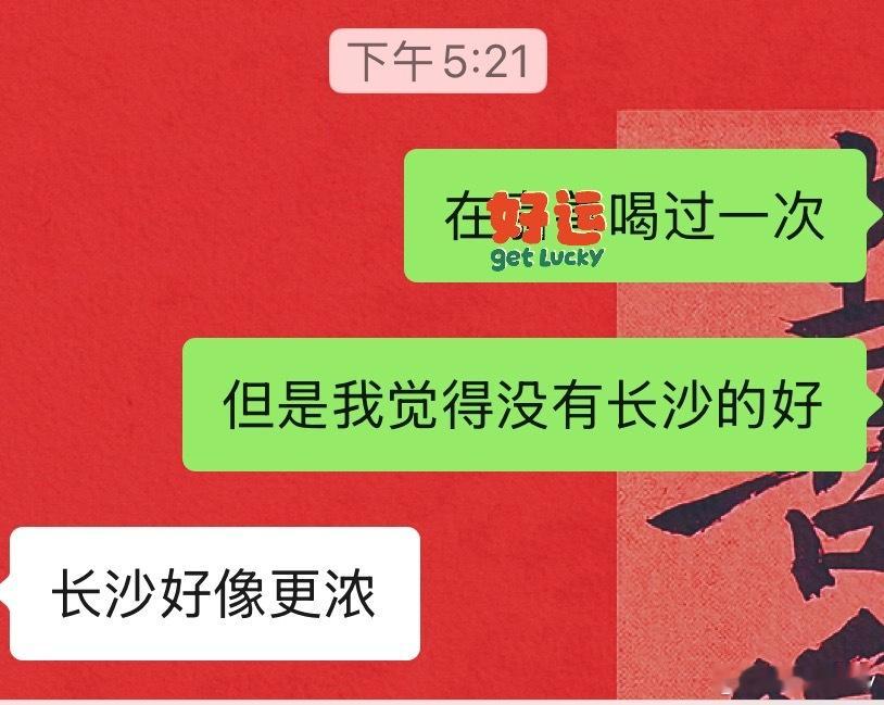 每次去长沙都会有新奇遇过年碰上姨妈喝了两天长沙的宫小燕然后回家再喝发现改良了般，