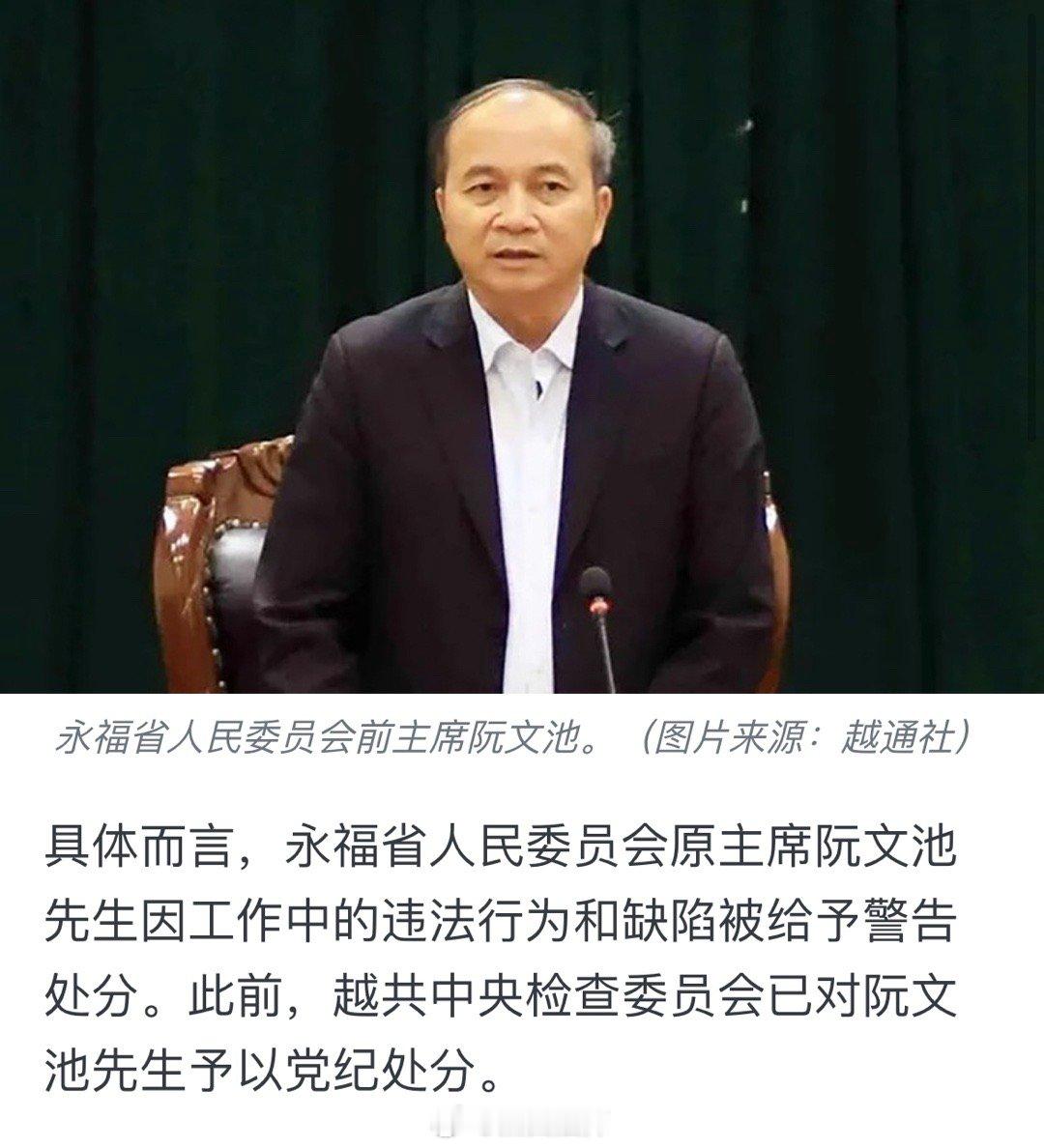 永福省人民委员会前主席阮文池受警告处分，河内市委书记丁进勇离岗退休。 ​​​