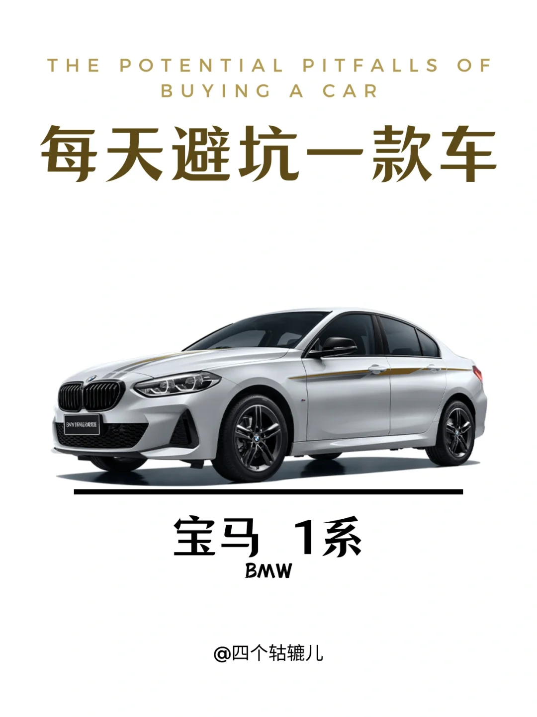 看完还买1系吗？