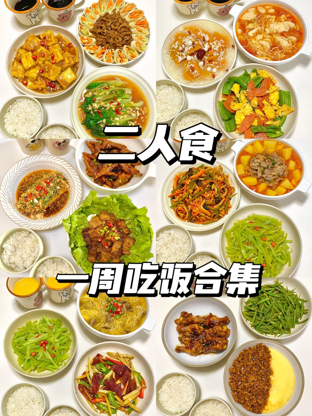 二人食｜一周吃饭不重样🥘