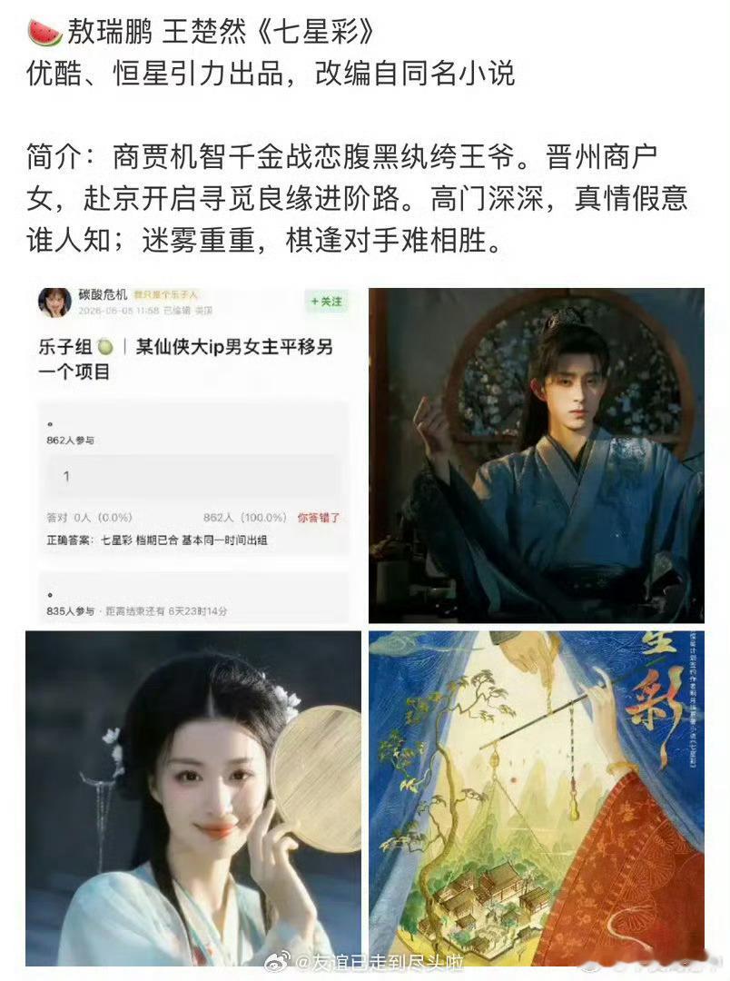 其实我觉得这对还算适配七星彩，但你永远可以不相信戏精王，七星彩很狗血的，他九成九