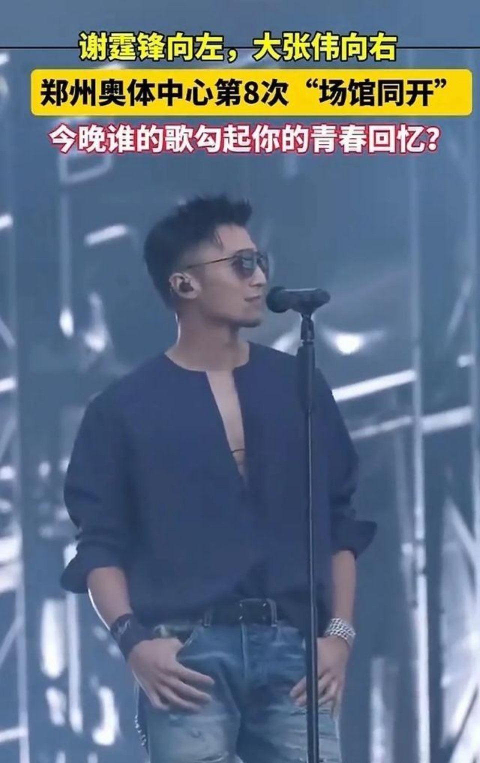 谢霆锋大张伟郑州同日开唱，四万人泪崩VS万人蹦迪，你选谁？ 