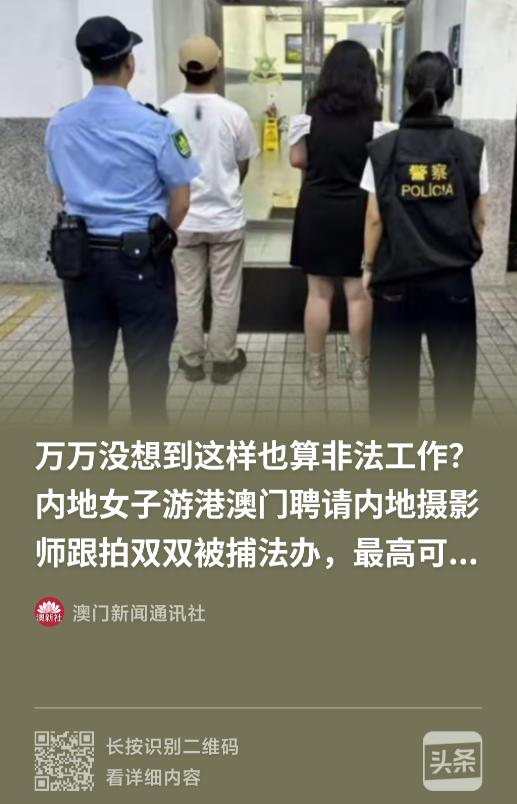 这也算非法工作？”澳门，一个内地男摄影师被警察当街截查。他给一个女客户拍了整整两