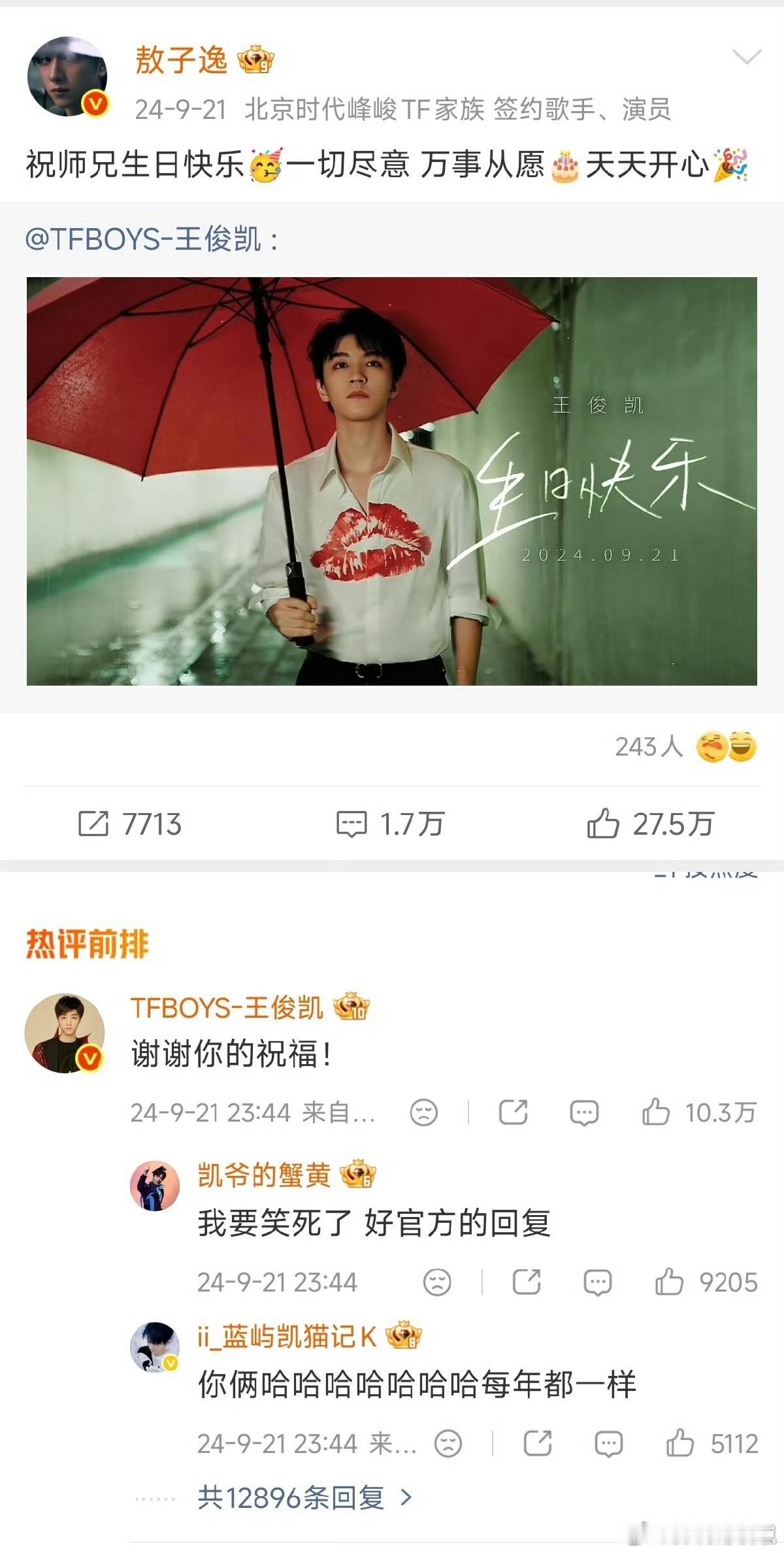 王俊凯回复敖子逸敖子逸连续多年准时给王俊凯送生日祝福，师兄亲自回复。一句谢谢祝福