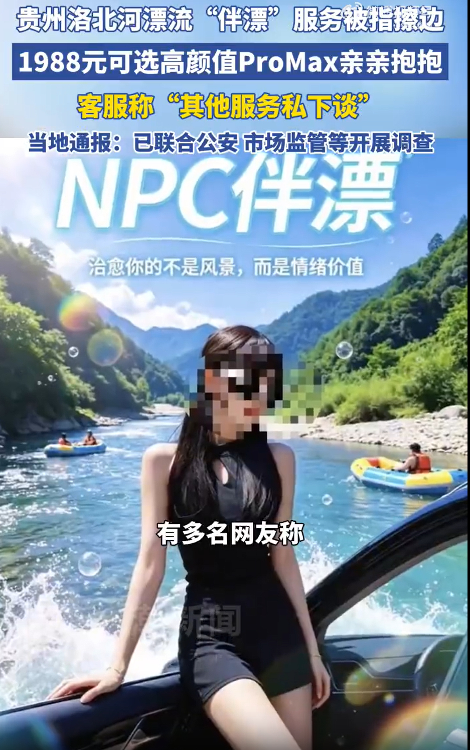 官方通报漂流伴漂服务存在擦边 漂流景区存在“伴漂”业务，业务工作人员明确可以牵手