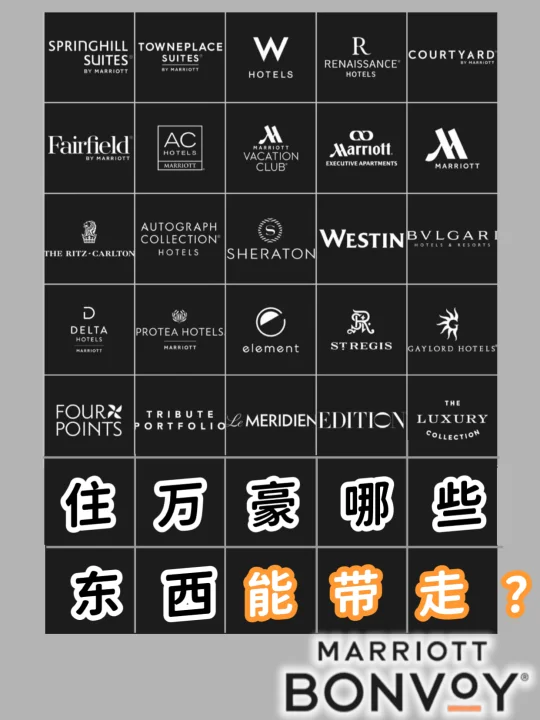 住万豪｜哪些东西能带走❓   ☂️📺🩴🧻🪥💳🥐