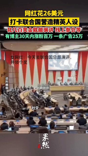 “今天去联合国总部演讲，并领个奖…”
有些网红为了流量，什么都敢编吗？
近日，社